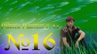 Русская рыбалка 3.6 №16 Паша ночной угорь.