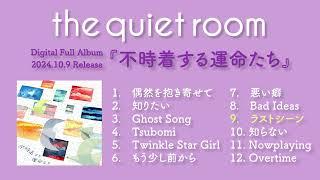 不時着する運命たち - the quiet room [ ティザー ]