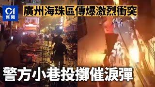 反封控示威｜廣州海珠區傳爆激烈衝突　警方小巷投擲催淚彈