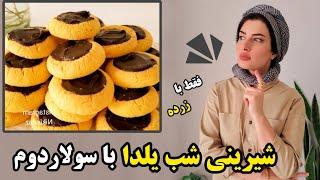 شیرینی با زرده تخم مرغ در سولاردوم و فر برای شب یلدا