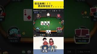 【德州扑克】& GTO 你过来啊！！  然后你过去了。。。。。。 #gtopoker #mtt