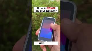 와.. ㅁㅊ 8만원대 4G 미니 스마트폰?  고정댓글을 확인하세요    #템피커 #쿠팡추천템 #쿠팡꿀템 #제품리뷰 #상품리뷰 #인생템 #스마트폰 #아이폰16 #아이폰