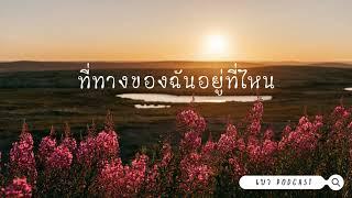 เบา Podcast l EP.11 ที่ทางของฉันอยู่ที่ไหน