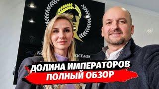 Обзор КП Долина Императоров - такого в Сочи ещё не было  Дом в Сочи  Коттеджный посёлок в Сочи