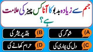 Islami Sawal Jawab In Urdu - Dilchasp Islami Malomat - Islamic Question Answers - Urdu Quiz - VM