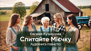 ВСЯ КНИГА. Спитайте Мієчку. Євгенія Кузнєцова. Аудіокниги українською. Читаю з любов'ю