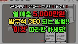 1분만에 CEO로 만들어드립니다! 집에서 클릭 몇 번으로 수익 가져가세요! [더콕]