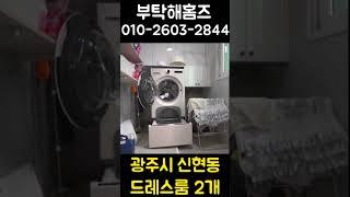 경기광주 최고 대단지.드레스룸도 2개에요! #경기광주빌라매매 #신현리빌라 #경기광주빌라