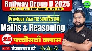 Railway Group D 2025 | Group D Maths & Reasoning Class 25 | SSC GD, NTPC, RPF Cons PYQ,s By Ajay Sir