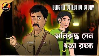 অনিরুদ্ধ সেন হত্যা রহস্য  | Bangla Goyenda Golpo | Detective Cartoon Story 2024 @Golpobazzkolkata