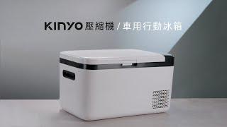 【KINYO生活家電】 車用行動冰箱｜壓縮機快速製冷，冷藏冷凍兩用 CRE-2055