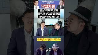 백제의 고도 공주시 부여군 청양군 박수현 VS 정진석 #낙선자둘