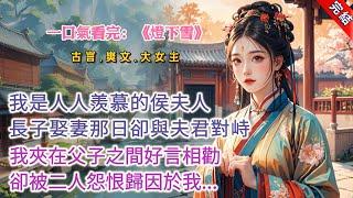 【完結】《燈下雪》，我是人人羨慕的侯夫人，長子娶妻那日卻與夫君對峙，我夾在父子之間好言相勸，卻被二人怨恨歸因於我... #古言 #爽文