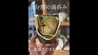 【金継ぎ・つぐつぐ】6分割の湯呑みが復活！Japanese mag broken into 6 pieces revives with Kintsugi