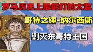 连斩两位国王—拜占庭宦官纳尔西斯是如何最终降服东哥特王国的？（下）【老喵教授】