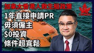 加拿大移民政策 | 香港人救生艇新政策 | 1年直接申請永居  | 工作簽證+永久居民申請條件 | 讀書移民 | 毋須僱主擔保 | 移民加拿大2021