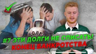 ПРОСТО О БАНКРОТСТВЕ | #7 КОГДА ЗАВЕРШИТСЯ БАНКРОТСТВО | ОТМЕНА РЕШЕНИЯ СУДА О СПИСАНИИ ДОЛГА