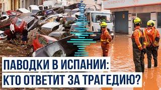 Наводнение в Испании: Почему спасатели не успели предупредить жителей Валенсии