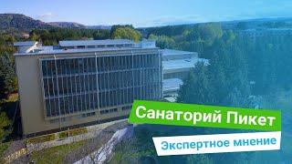 Санаторий «Пикет», экспертное мнение, курорт Кисловодск, Россия - sanatoriums.com