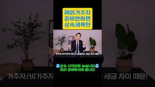 해외거주자 세금폭탄 피하기!!  #세금  #세무사 #주식 #해외 #국제결혼