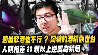 【DinTer】適量飲酒也傷身？特哥的酒精知識勸世台～偷錢流卡力斯Kha'Zix JG 人頭相差20顆的超大逆風局...永不放棄就能上演陸服奇蹟？！