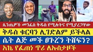 ቅዱስ ቁርባን ሊገድልም ይችላል | apostolic answers | apostolic succession | aklile | abu | enat betekrstian