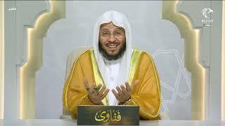 برنامج فتاوى | 22/6/2025 | الشيخ د. عزيز بن فرحان العنزي