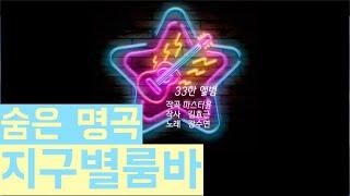 [본좌스튜디오-33한앨범] 지구별룸바 (Feat.허경영,김효근,장수연) (Prod.마스터 윤)