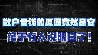 散户亏钱的原因可能是它？终于有人说明白了！