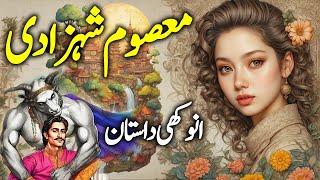 Masoom Shehzadi Aur Shehzaday Ka Ajeeb Qissa | Urdu Moral Story | Shehzadi Kahani