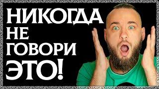 ЭТИ СЛОВА УНИЧТОЖАЮТ ДУШУ! Не говори это никогда! Фразы паразиты которые лишают тебя сил. ОСОЗНАНКА