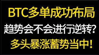 BTC多单成功布局！趋势会不会进行逆转？多头暴涨酝酿当中！8.31 比特币，以太坊，行情分析！交易首选#okx