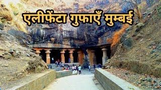 Elephanta Caves Mumbai | एलिफेंटा गुफाएँ | Mumbai Maharashtra