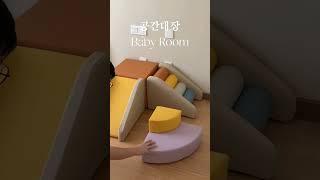 아기방 꾸미기!!아이방 인테리어 이렇게 가구만 있으면 OK!! #interiordesign #인테리어