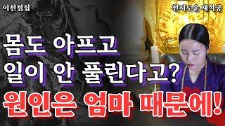 원인은 엄마한테 있어!ㅣ도법제자ㅣ이천점집ㅣ천지도운 재석궁 010 8409 1548