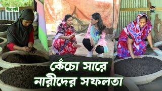 Deepto Krishi | কেঁচো দিয়ে সার তৈরি, নারীরা চালাচ্ছেন সংসার! | vermicompost fertilizer in bangladesh