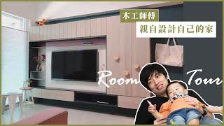 【開箱】自己設計自己的家！居家好物推薦給你們 | Interior Designer  | ft. 劉阿光