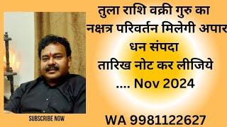 तुलाराशि​ tularashi libra  वक्री गुरु का नक्षत्र परिवर्तन मिलेगी अपार धन संपदा WA9981122627