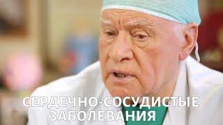 Доктор БОКЕРИЯ. Сердечно-сосудистые заболевания