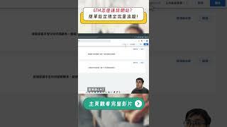 網站管理小幫手！用 GTM 簡單設定搞定流量追蹤！