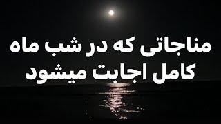 مناجاتی که در شب ماه کامل بی جواب نمیماند #شکرگزاری #meditation #جملات_انگیزشی #مناجات #خدا