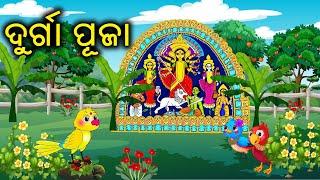 ଦୁର୍ଗା ପୂଜା || Odia Birds Cartoon || Birds Story || Zoo Joo TV || Tiki Chadhei Gapo || Moral Story