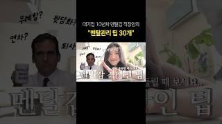 직장생활 힘드세요? 멘탈관리 팁 30개