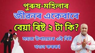 পুৰুষ-মহিল‍াৰ জীৱনৰ বেয়া ৰিষ্ট ২ টা কি? Assamese astrology video॥Basanta sarma astrology॥