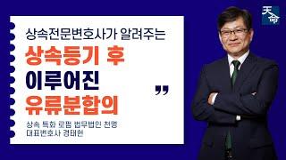 이미 경료한 유증등기를 상속협의에 의한 등기로 변경할 수 있을까? #상속 #상속전문변호사 #상속등기 #유언 #유류분