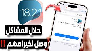 رسميا اطلاق تحديث iOS 18.2.1 || وموعد اطلاق iOS 18.3 و iOS 18.4  الجديد