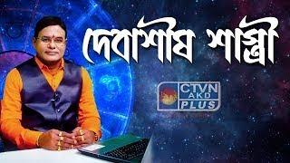 DEBASHIS SASTRI | ASTROLOGY | CTVN | 09-11-2024 - 09:00 PM