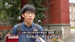 台師大學生會連署推動中正堂改名 20170526 公視晚間新聞