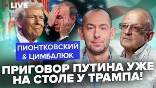 ПИОНТКОВСКИЙ & ЦИМБАЛЮК: Вот и все! Трамп РЕШИЛСЯ! Внезапно ПРОСТИТ Путину? Известно, что ЗАДУМАЛ