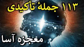 جملات تأکیدی / ۱۱۳ جملهٔ جادوئی معجزه آسا همراه با عرفان